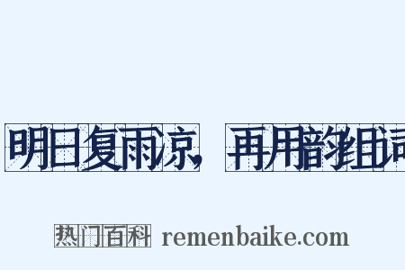 明日复雨凉，再用韵组词是什么意思的图片